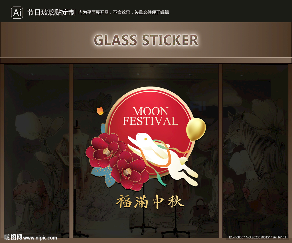 玻璃贴 中秋装饰