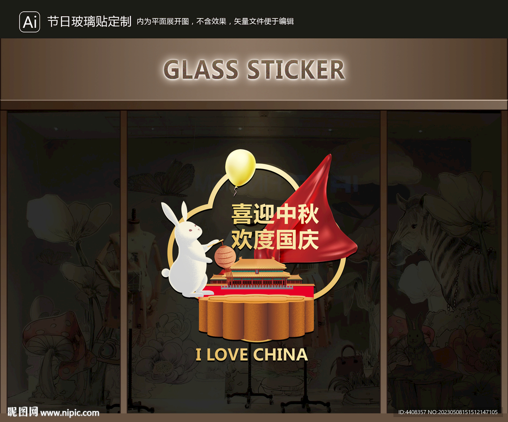 玻璃贴 中秋国庆装饰