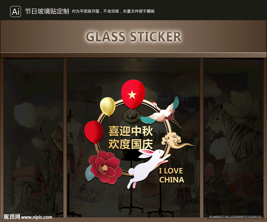 玻璃贴 中秋国庆装饰