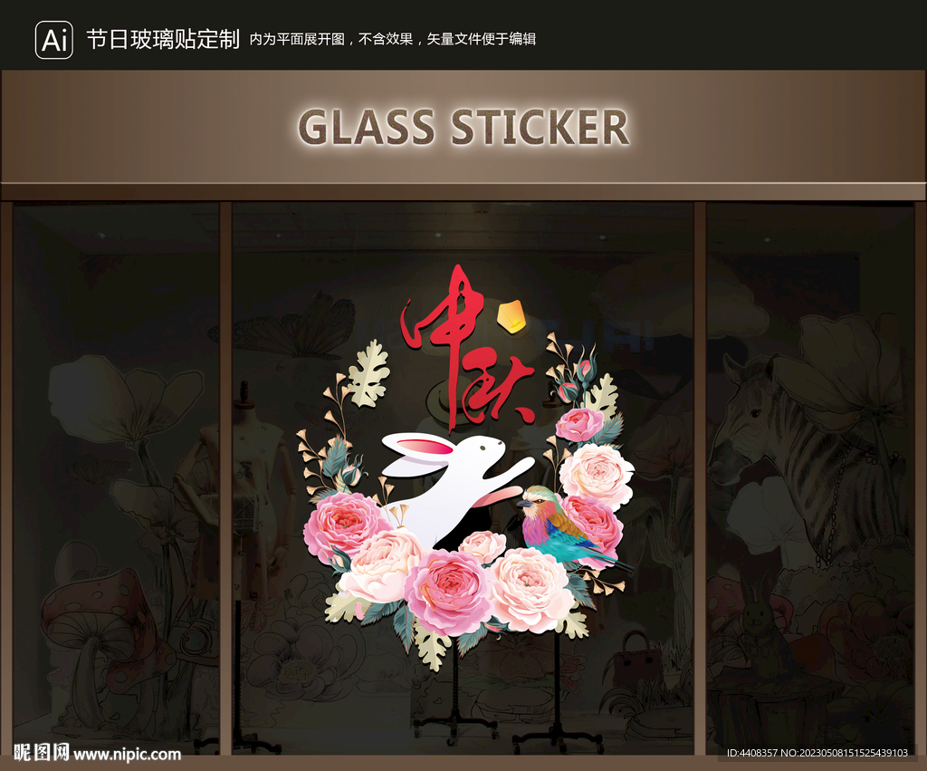 玻璃贴 中秋装饰