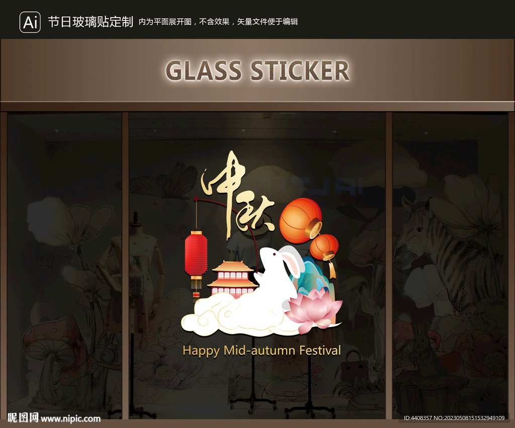 玻璃贴 中秋装饰