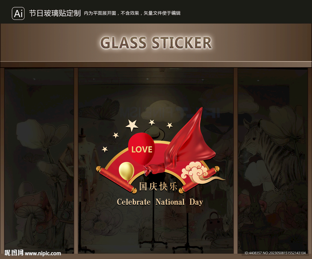 玻璃贴 国庆装饰