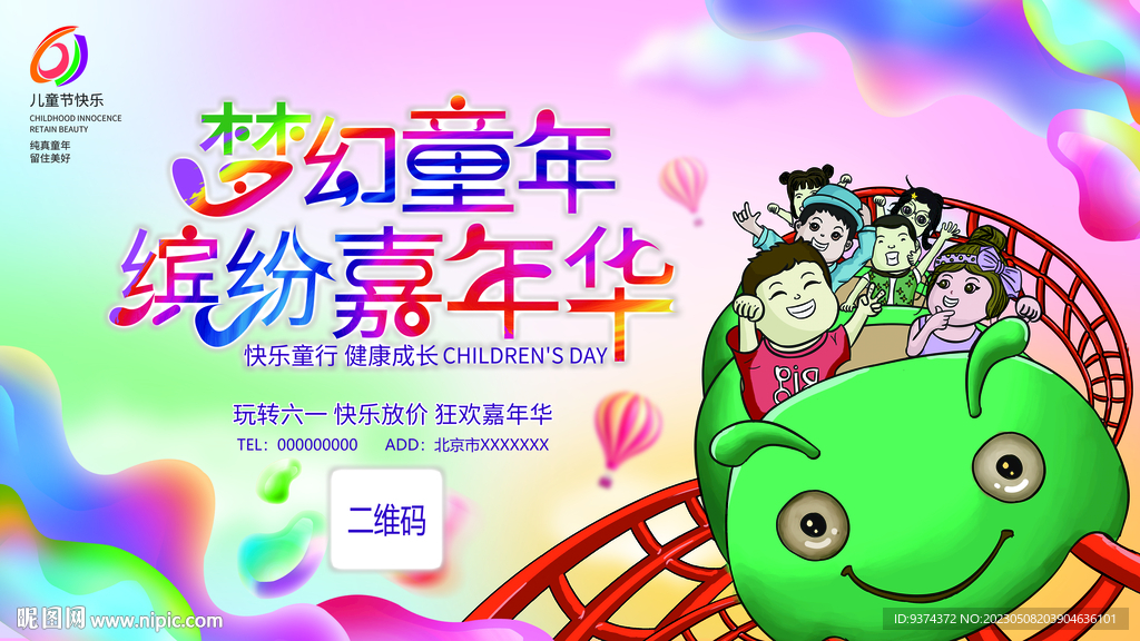 梦幻童年 缤纷嘉年华