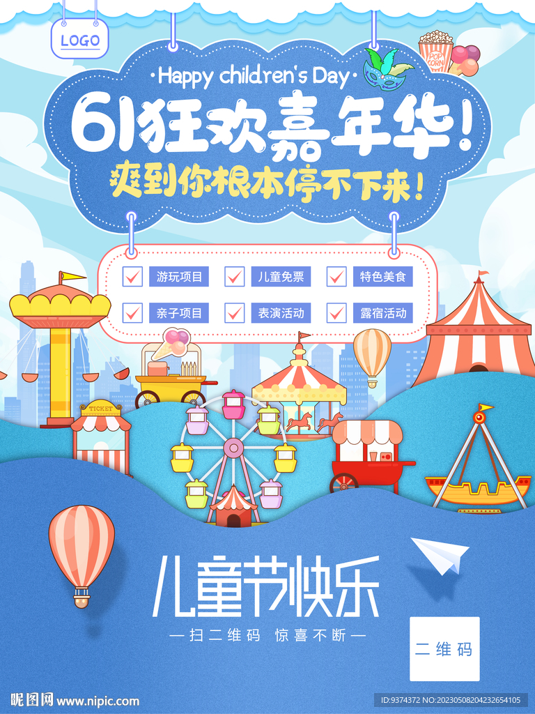 六一狂欢嘉年华