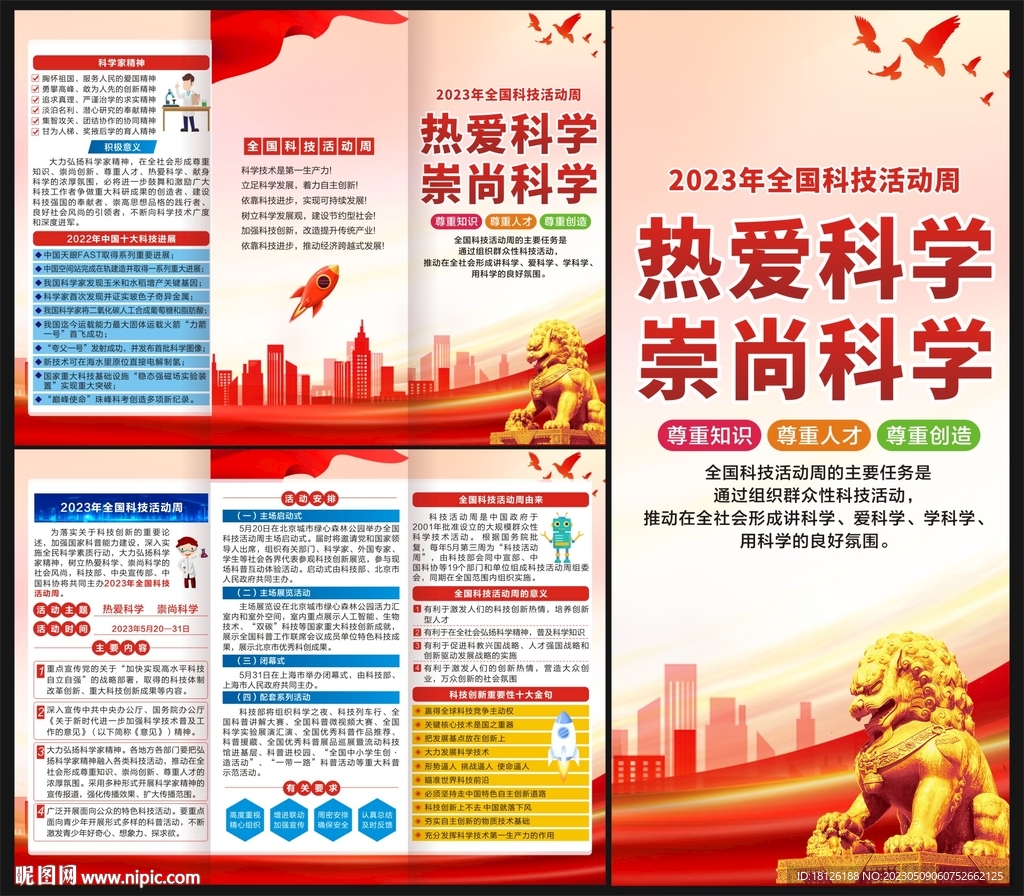 2023全国科技周三折页