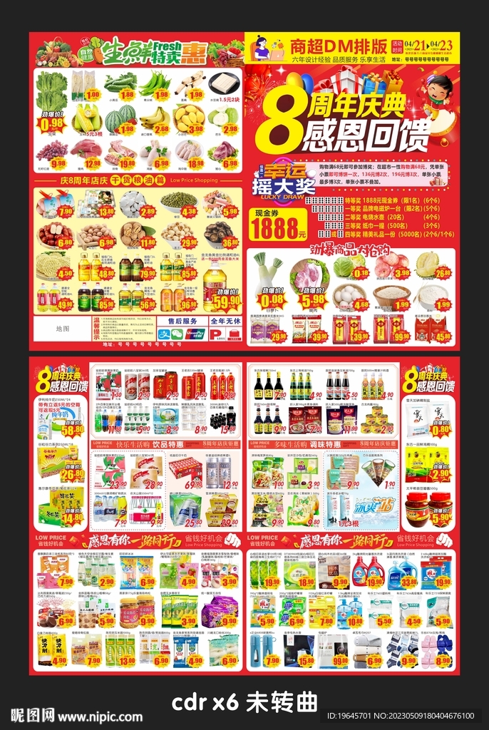 超市8周年庆DM
