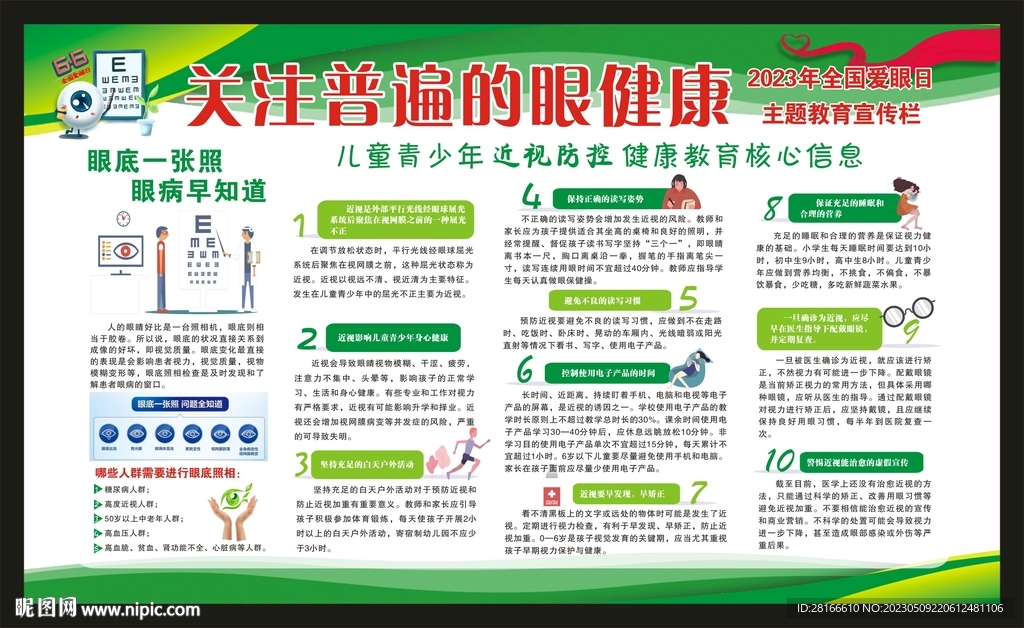 全国爱眼日宣传栏