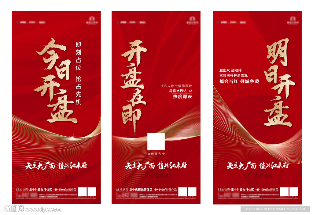 地产开盘热销海报