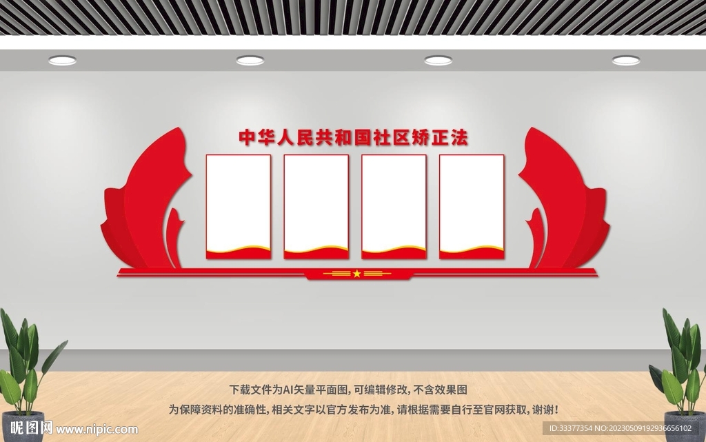 社区矫正法文化墙