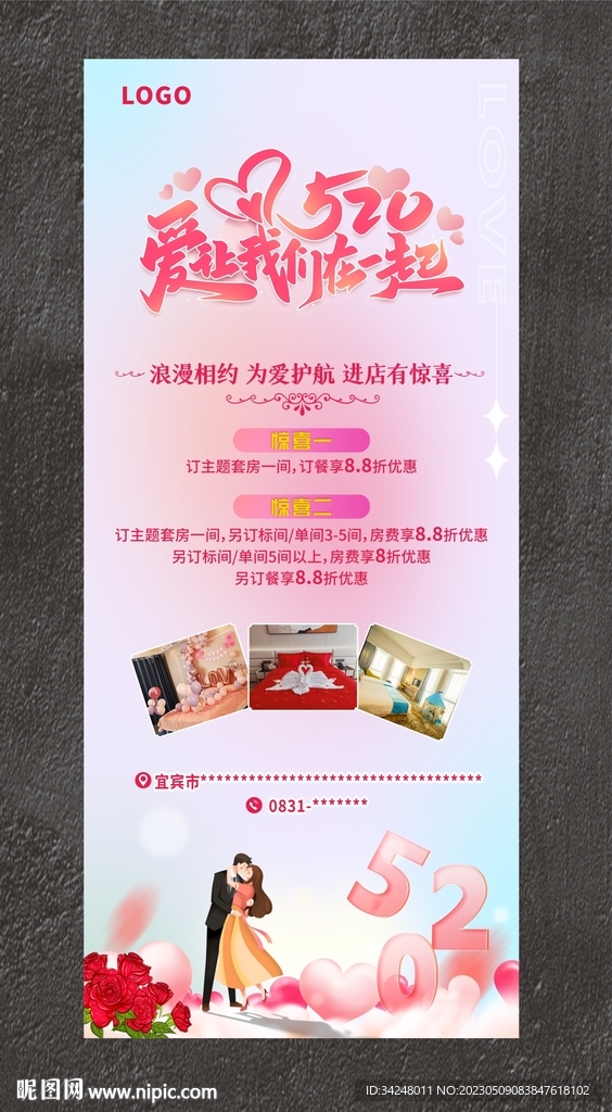 520情人节海报展架