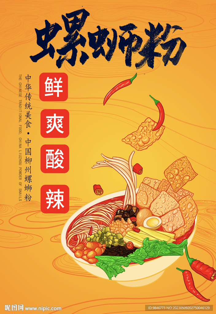 螺蛳粉海报 包装 手绘