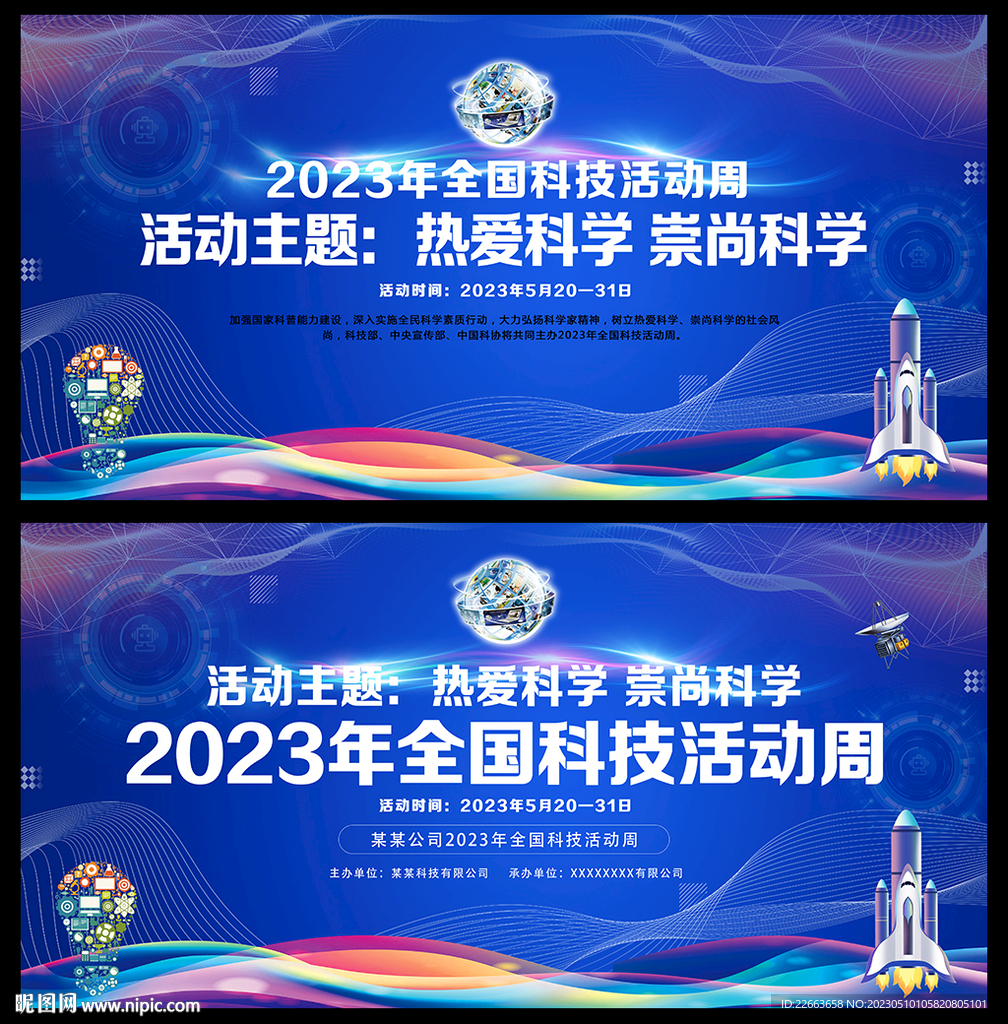 2023年全国科技活动周