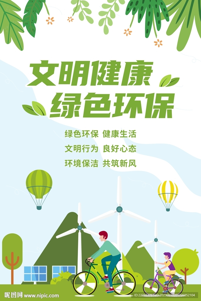 文明健康 绿色环保