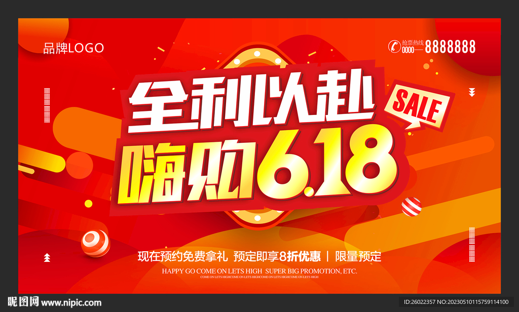 全利以赴嗨购618海报