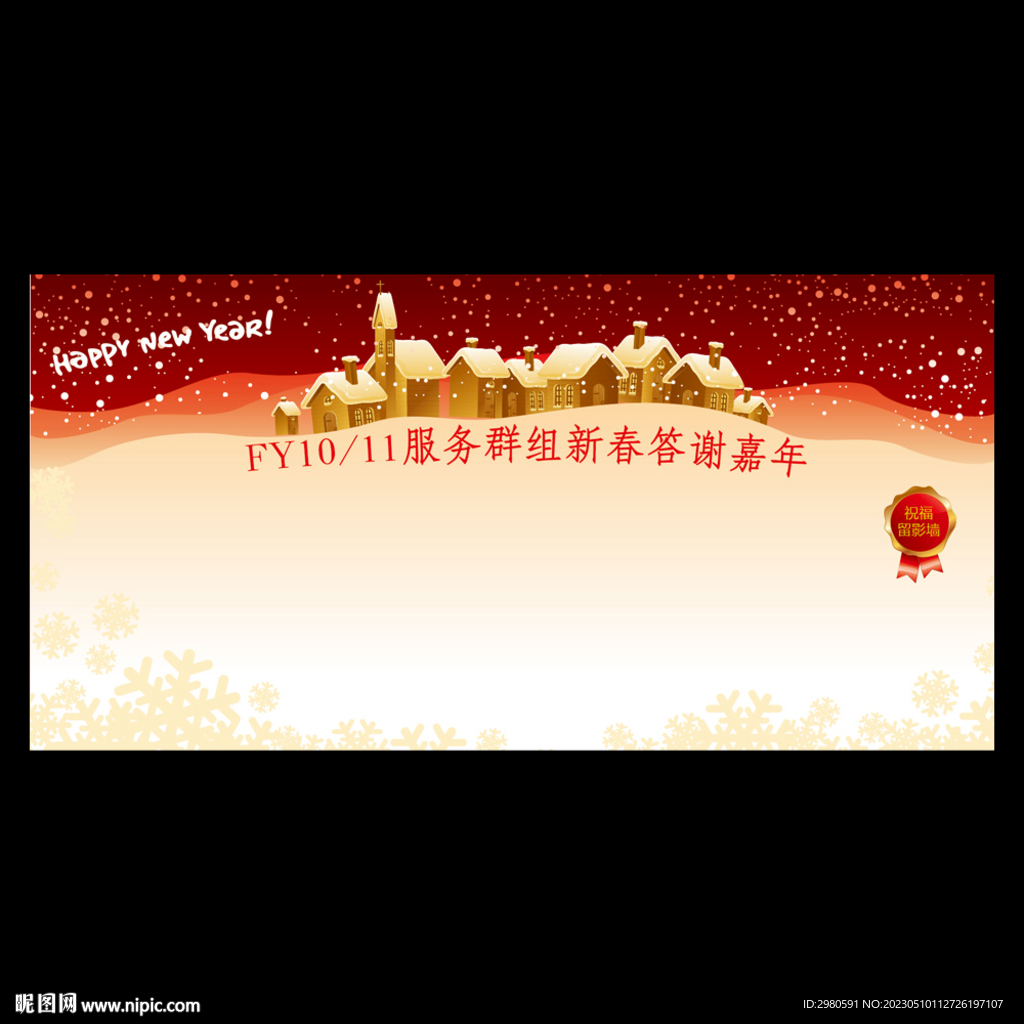 新年答谢晚宴背板