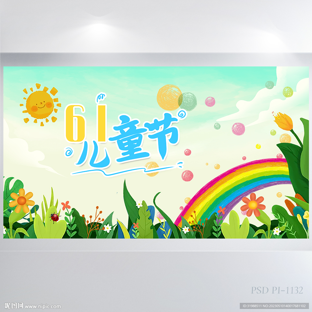 欢快61六一儿童节背景展板海报