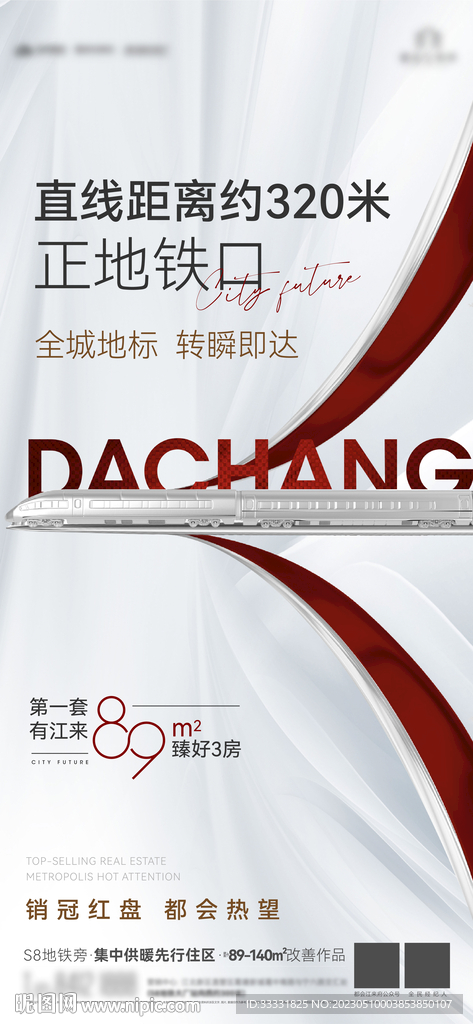地产地铁价值点刷屏海报