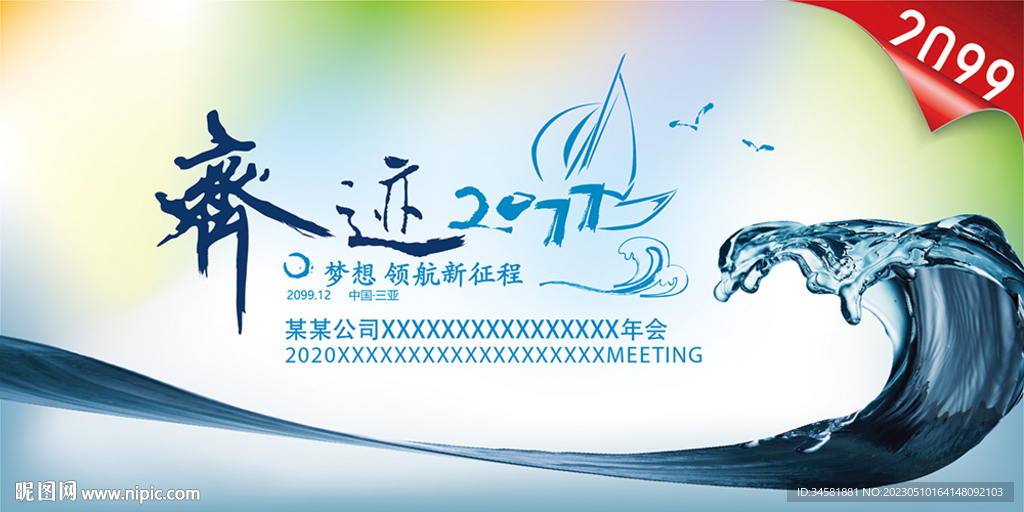 年会海边三亚冲刺冲浪浪花背景板