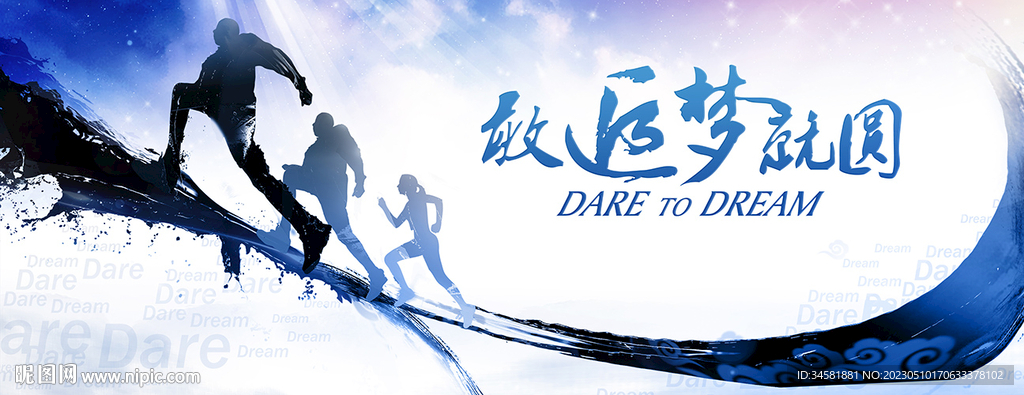 追梦者马拉松年会冲刺突破背景板