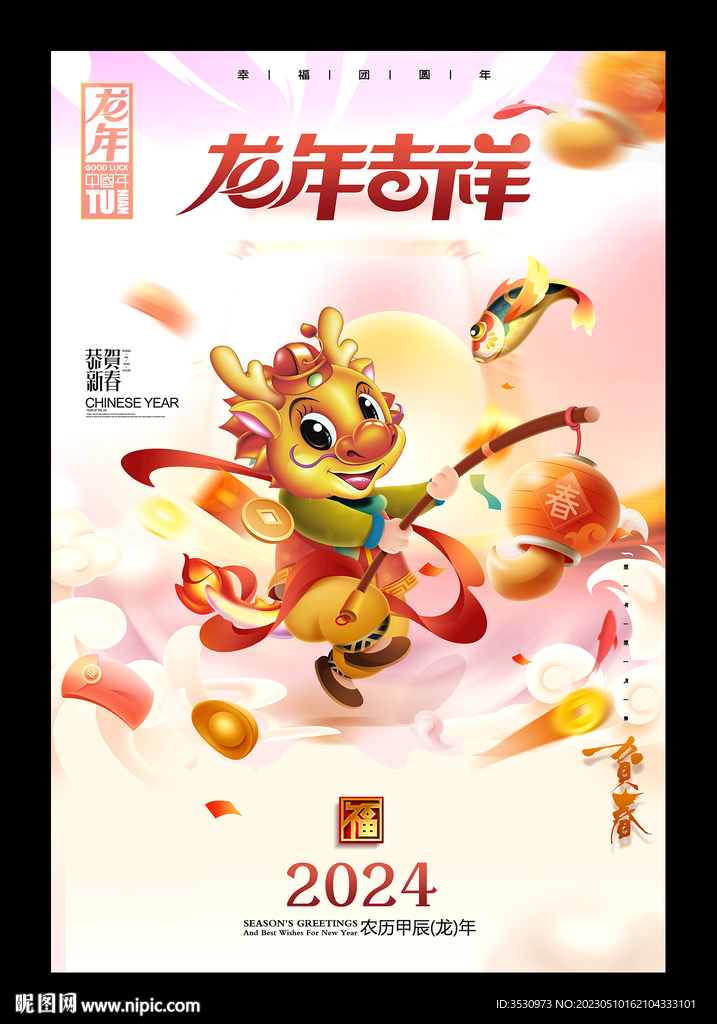 龙年吉祥2024新年海报