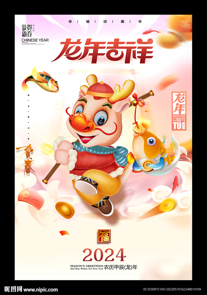2024龙年吉祥龙年快乐