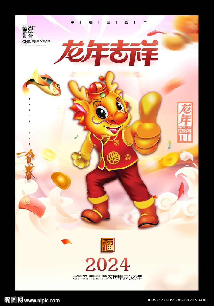 龙年吉祥2024新年海报