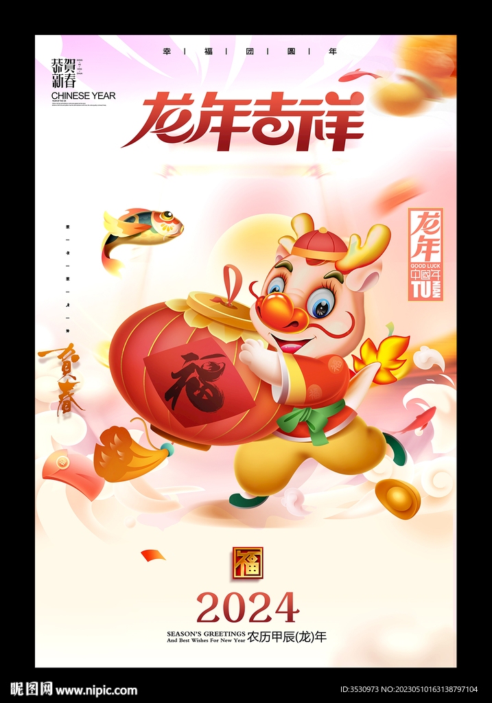 龙年吉祥2024新年快乐