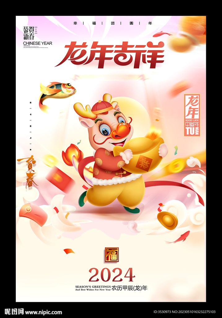 龙年吉祥2024龙年海报