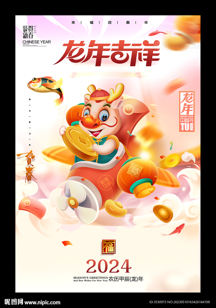 龙年吉祥新年海报