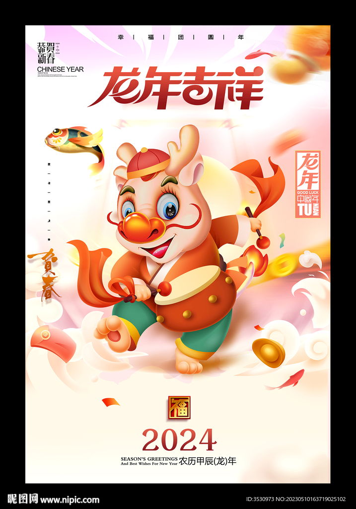 龙年吉祥2024龙年新年快乐