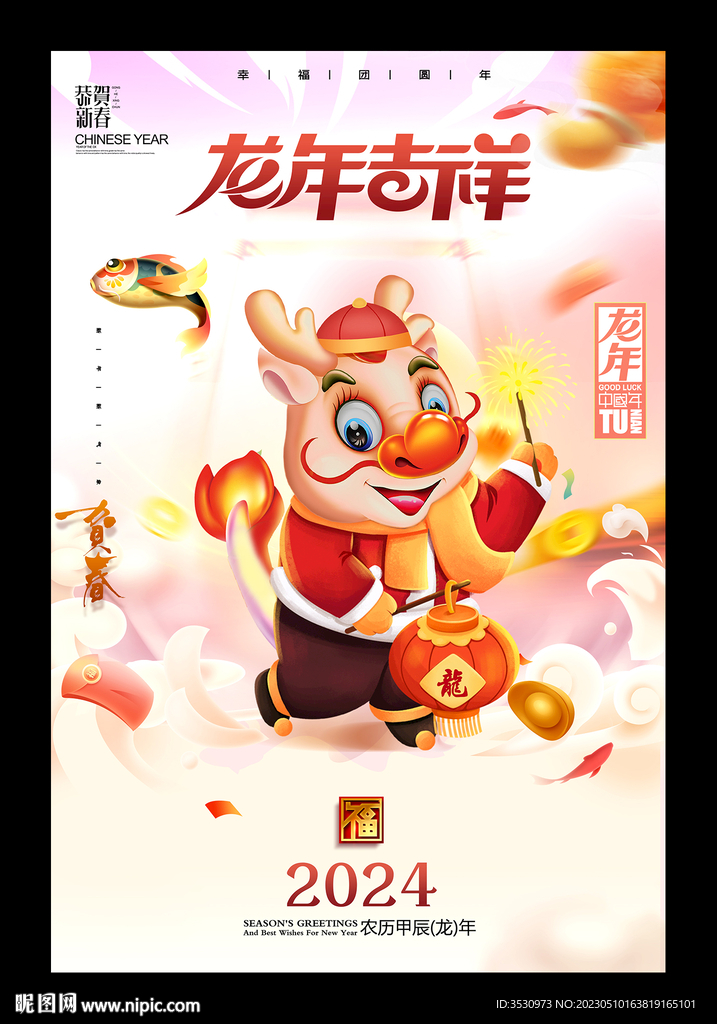 龙年2024新年快乐