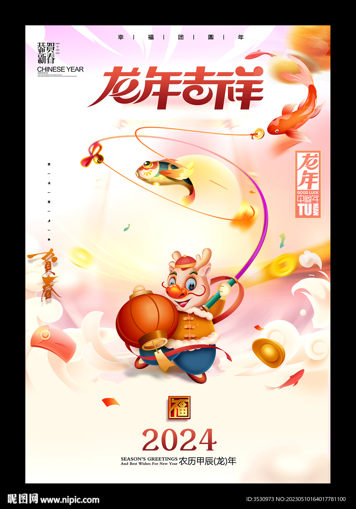 2024龙年吉祥