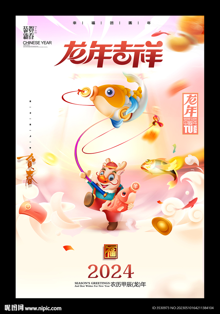 2024龙年海报