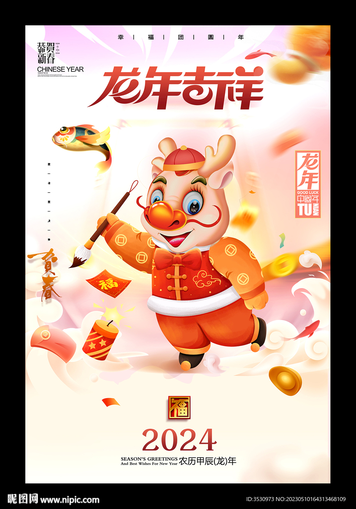 新年快乐2024龙年吉祥