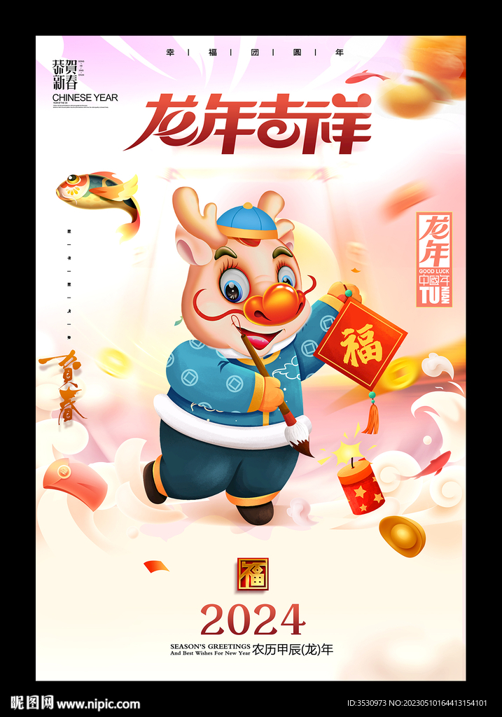 龙年吉祥2024龙年