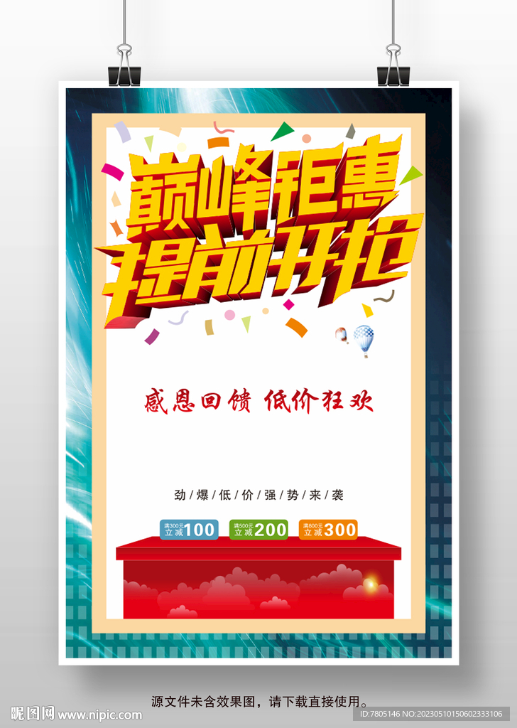 巅峰钜惠提前开抢