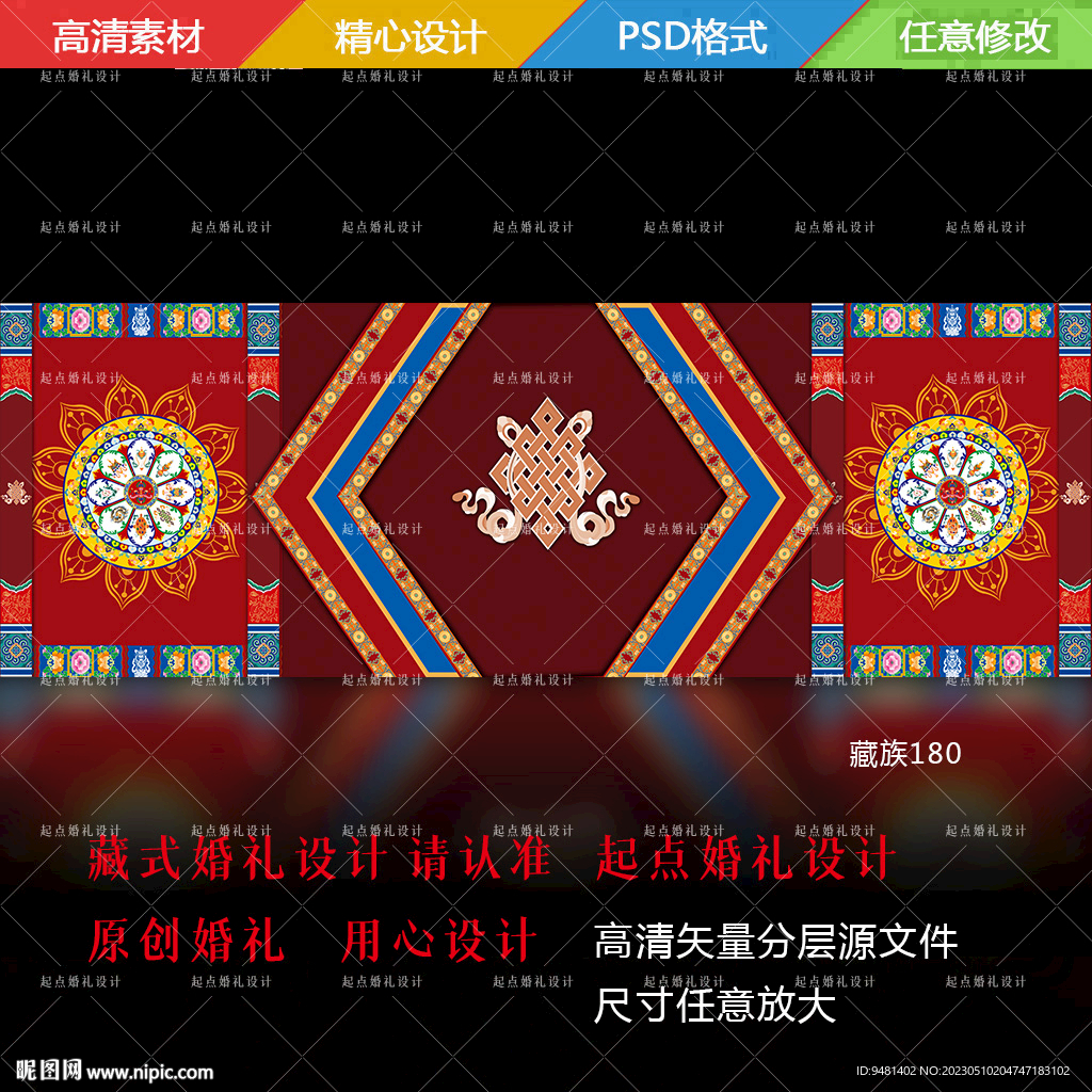 藏式婚礼舞台背景