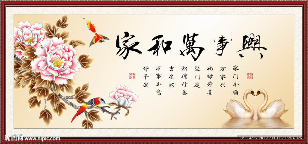 家和万事兴