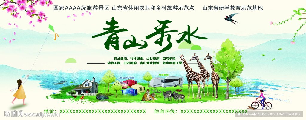 青山秀水动物园度假区风景宣传画