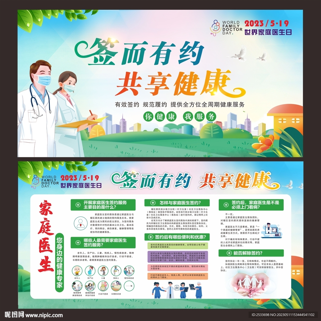 世界家庭医生签约日