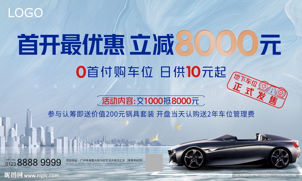 车位买租优惠 首开立减