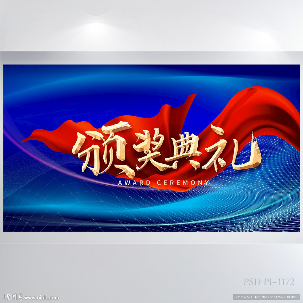 颁奖盛典年会颁奖背景展板海报