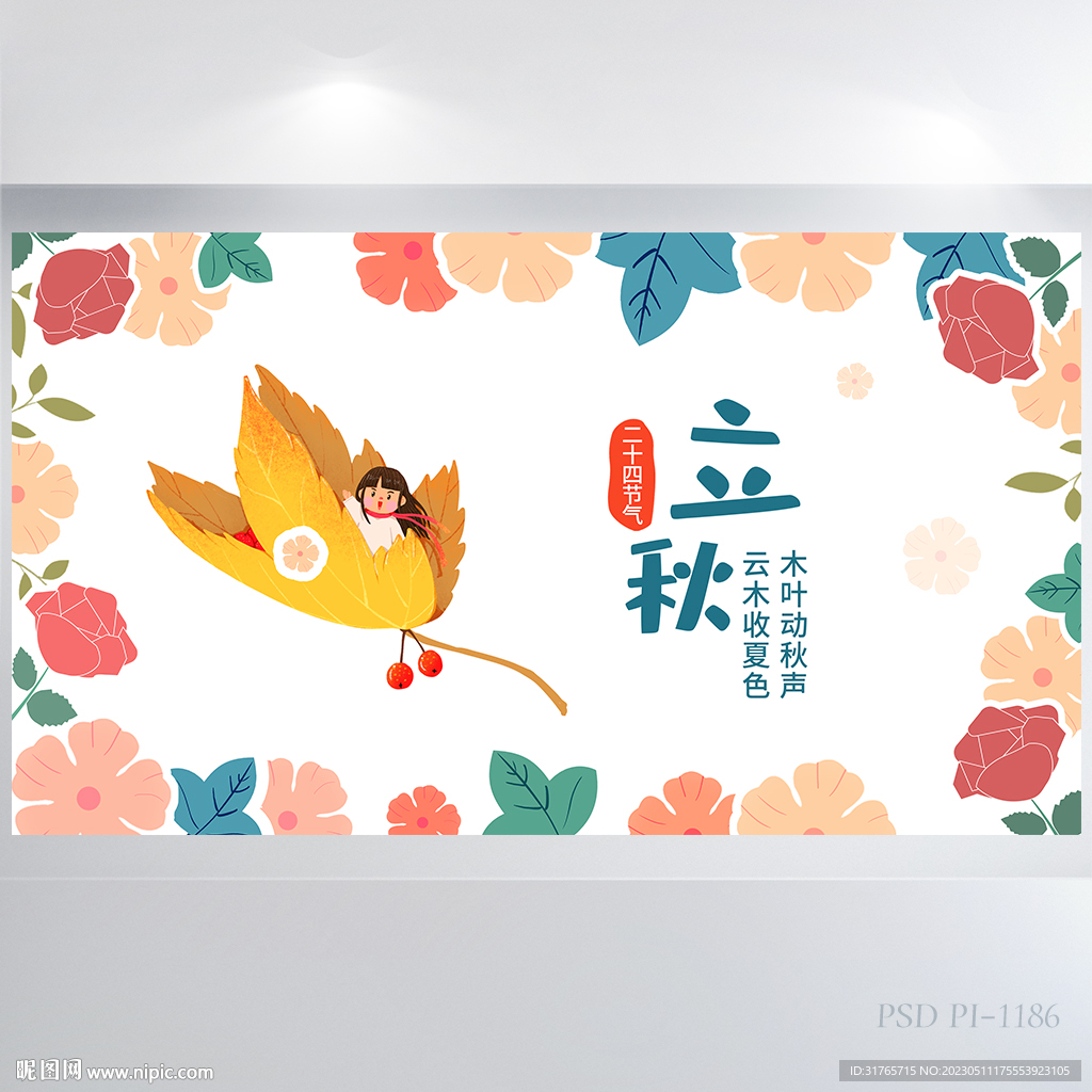 二十四节气立秋秋季旅游展板海报