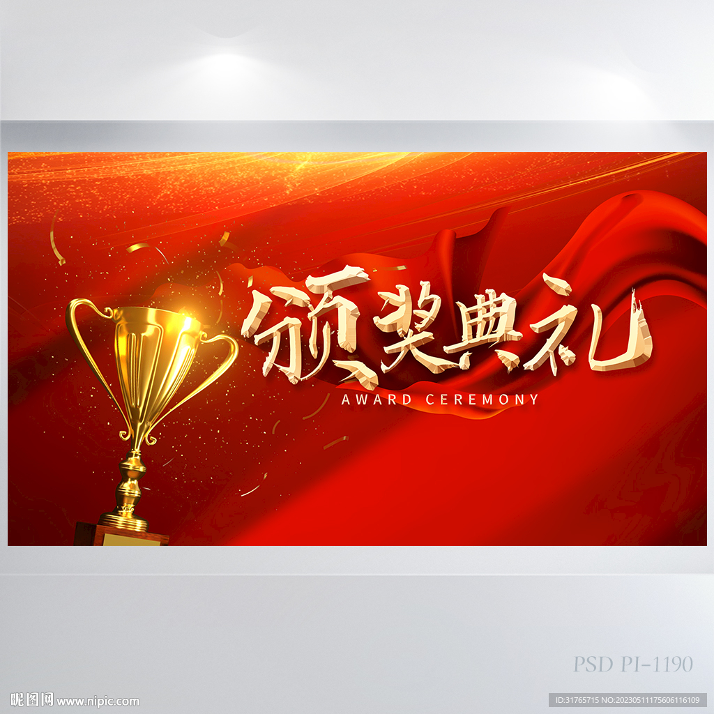 红色喜庆颁奖盛典年会颁奖展板