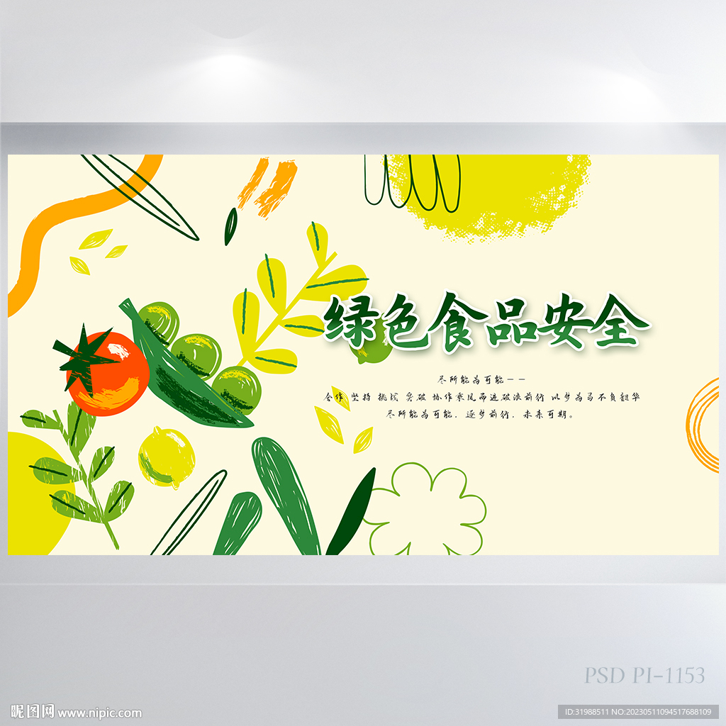 手绘风绿色食品安全教育展板海报