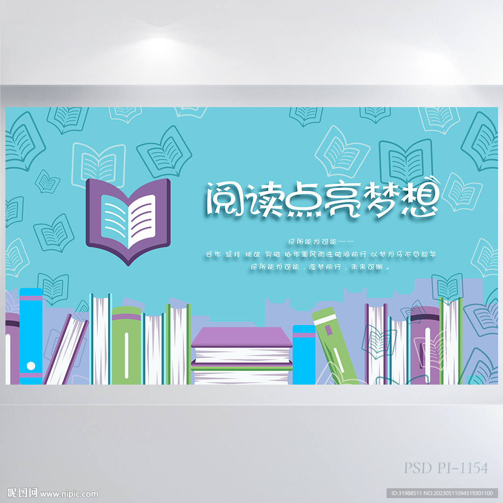 阅读点亮梦想阅读分享展板海报
