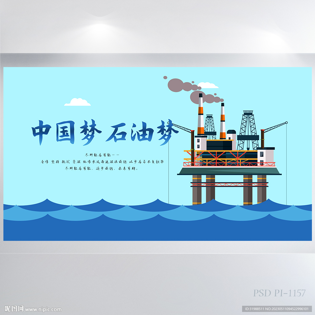 中国梦石油梦中石化展板海报