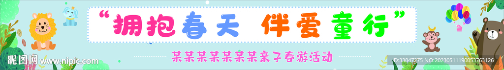 幼儿园春游横幅