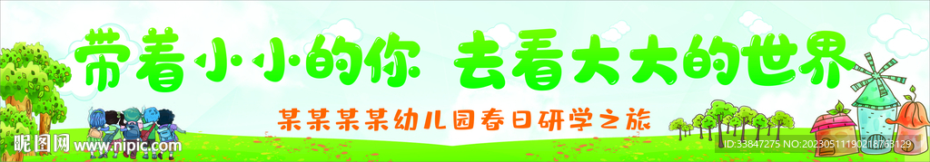 幼儿园春游横幅