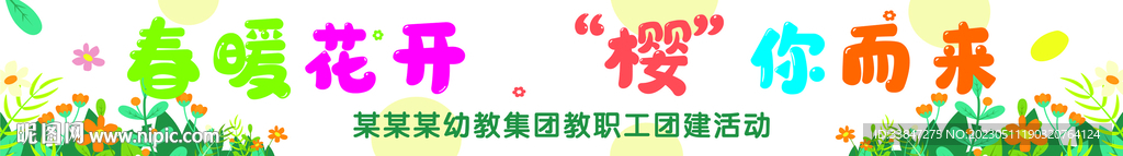 幼儿园春游横幅